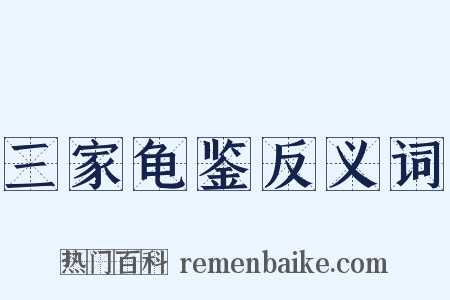 三家龟鉴反义词是什么意思的图片